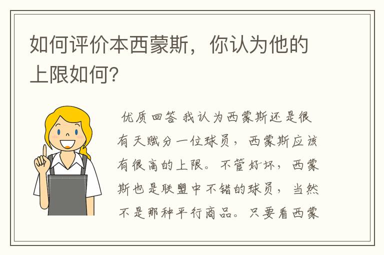 如何评价本西蒙斯,你认为他的上限如何?