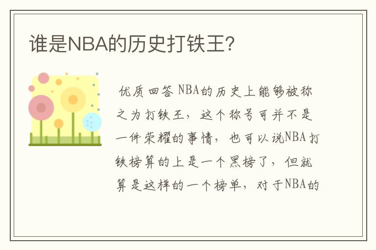 谁是NBA的历史打铁王?