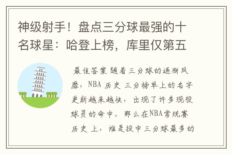 神级射手!盘点三分球最强的十名球星:哈登上榜,库里仅第五名