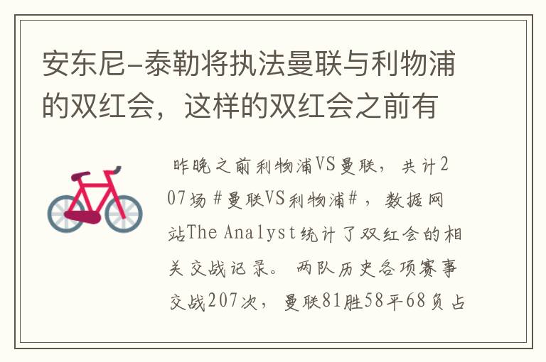 安东尼-泰勒将执法曼联与利物浦的双红会,这样的双红会之前有多少场?