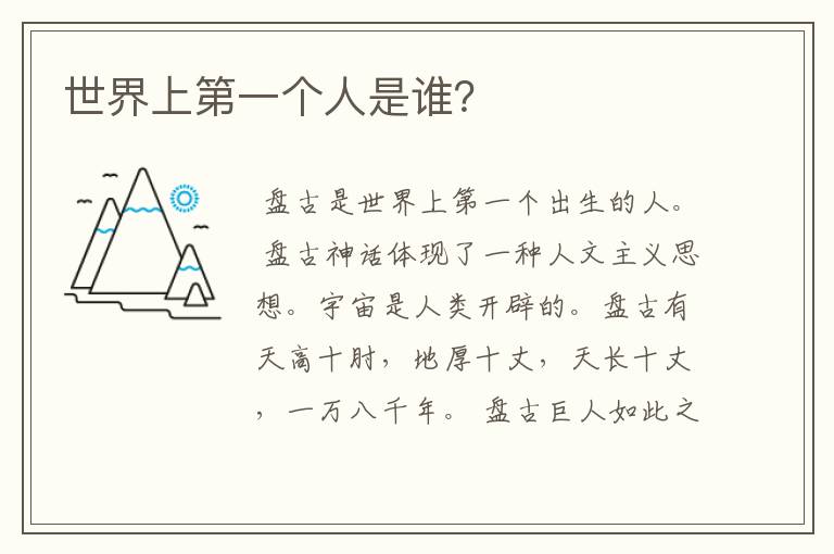 世界上第一个人是谁？