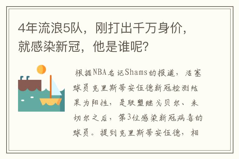 4年流浪5队,刚打出千万身价,就感染新冠,他是谁呢?