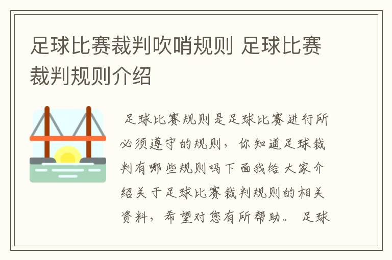 足球比赛裁判吹哨规则 足球比赛裁判规则介绍