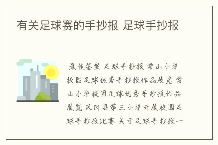 有关足球赛的手抄报 足球手抄报
