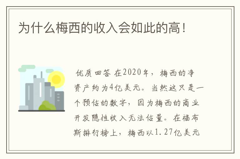 为什么梅西的收入会如此的高!