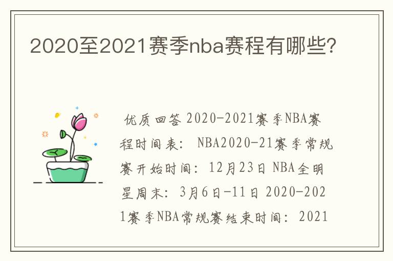 2020至2021赛季nba赛程有哪些?