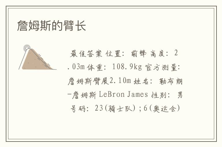 詹姆斯的臂长