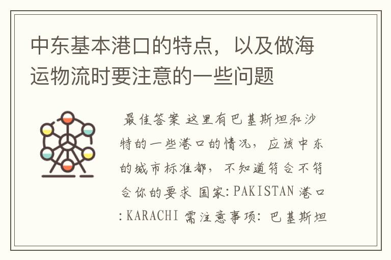 中东基本港口的特点,以及做海运物流时要注意的一些问题