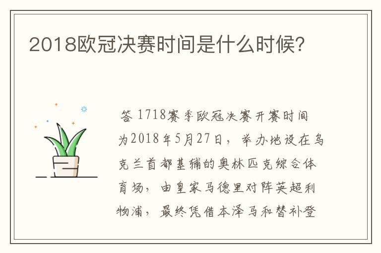 2018欧冠决赛时间是什么时候?