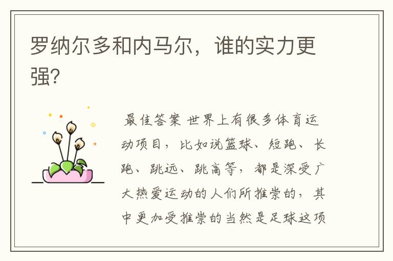 罗纳尔多和内马尔,谁的实力更强?