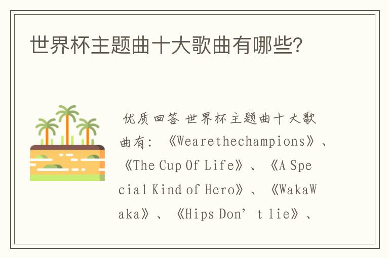 世界杯主题曲十大歌曲有哪些?