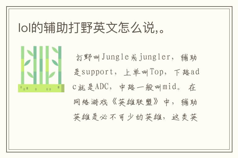 lol的辅助打野英文怎么说,。