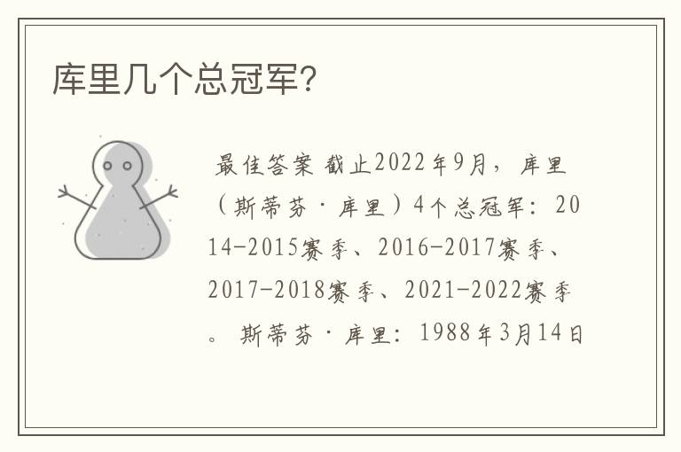 库里几个总冠军?