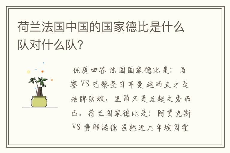 荷兰法国中国的国家德比是什么队对什么队?