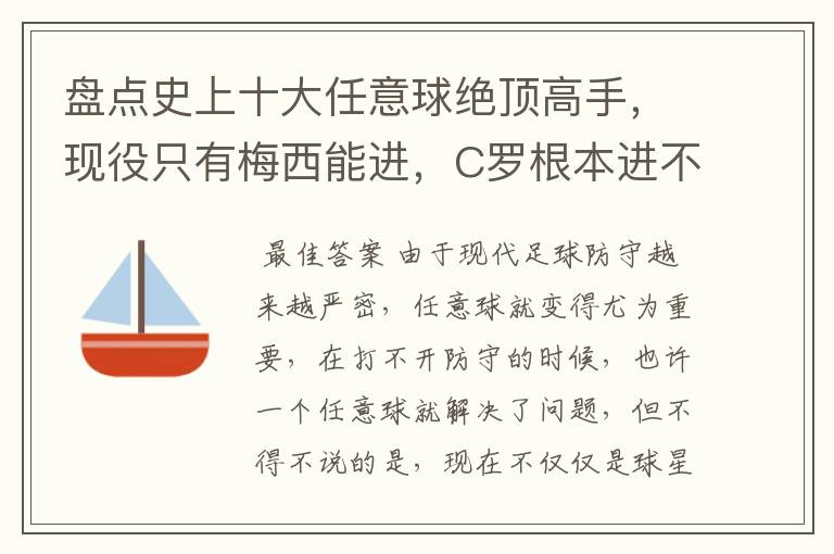 盘点史上十大任意球绝顶高手,现役只有梅西能进,C罗根本进不了