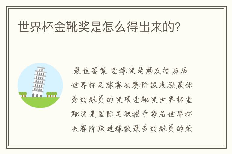 世界杯金靴奖是怎么得出来的?