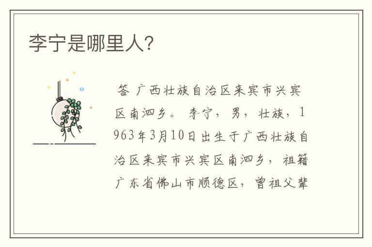 李宁是哪里人?