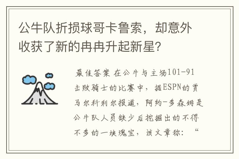 公牛队折损球哥卡鲁索,却意外收获了新的冉冉升起新星?