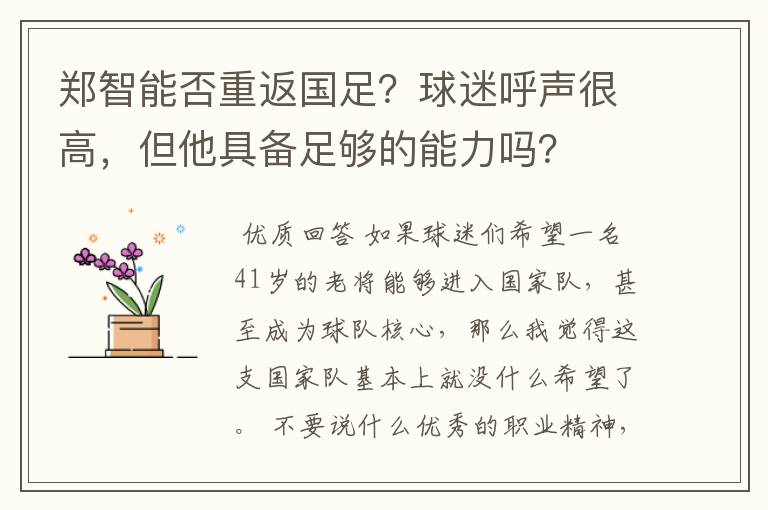 郑智能否重返国足?球迷呼声很高,但他具备足够的能力吗?