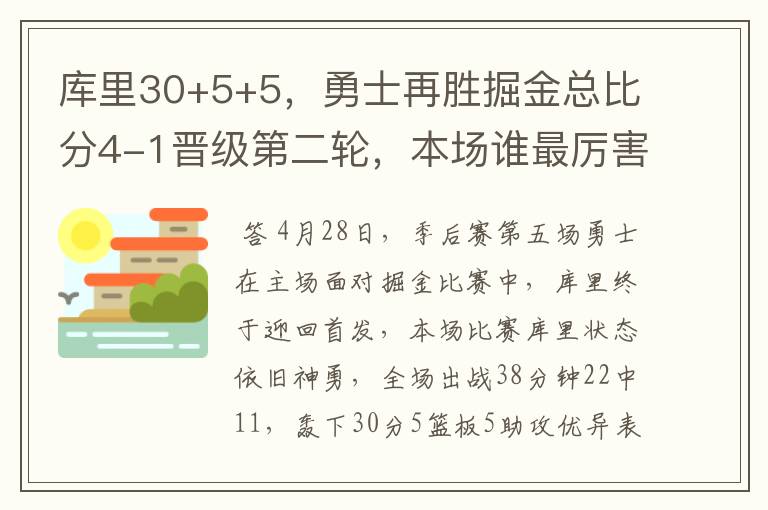 库里30+5+5,勇士再胜掘金总比分4-1晋级第二轮,本场谁最厉害?