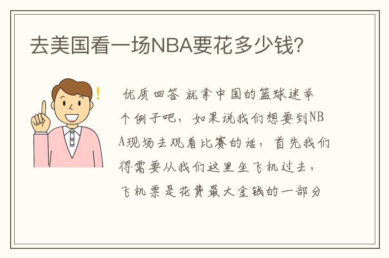 去美国看一场NBA要花多少钱?