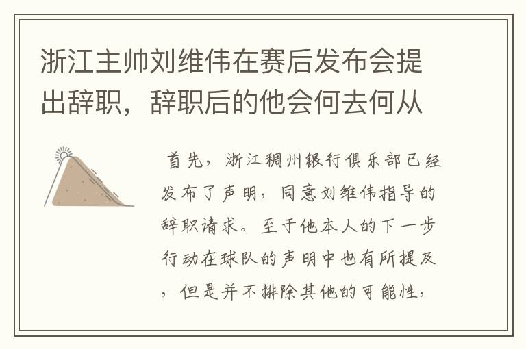浙江主帅刘维伟在赛后发布会提出辞职,辞职后的他会何去何从?