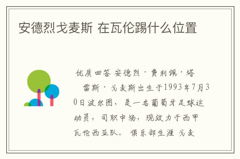 安德烈戈麦斯 在瓦伦踢什么位置