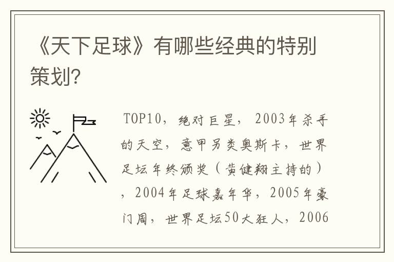 《天下足球》有哪些经典的特别策划?