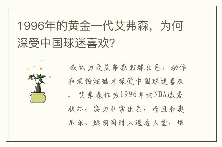 1996年的黄金一代艾弗森,为何深受中国球迷喜欢?