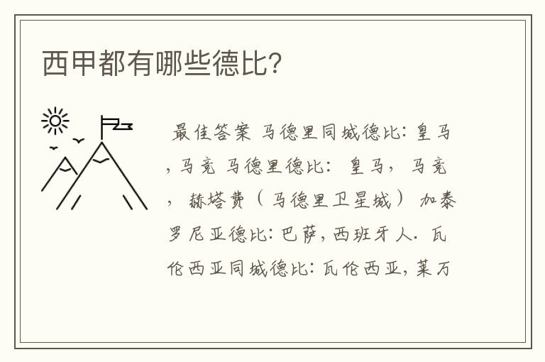 西甲都有哪些德比?