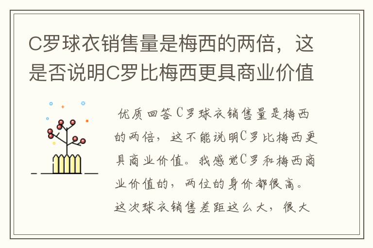C罗球衣销售量是梅西的两倍,这是否说明C罗比梅西更具商业价值?