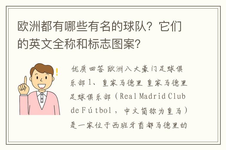 欧洲都有哪些有名的球队?它们的英文全称和标志图案?