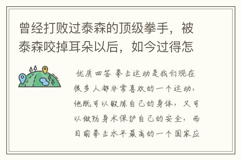 曾经打败过泰森的顶级拳手,被泰森咬掉耳朵以后,如今过得怎样了?