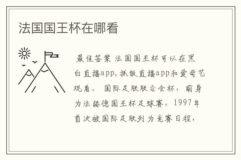 法国国王杯在哪看