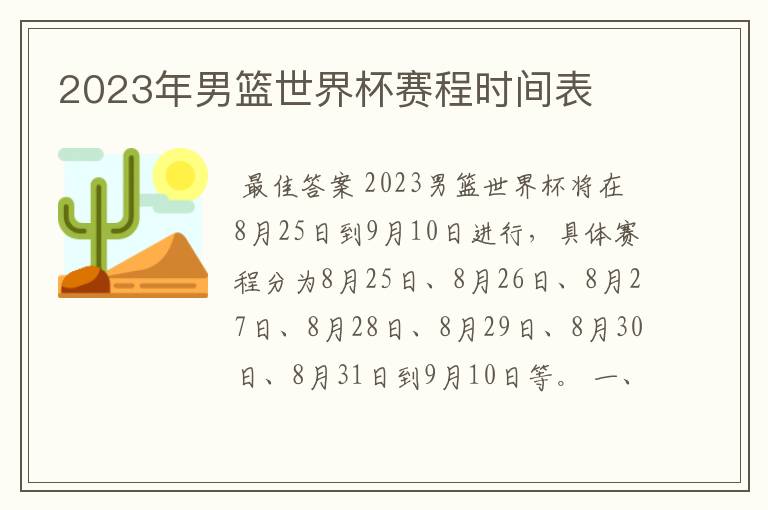 2023年男篮世界杯赛程时间表