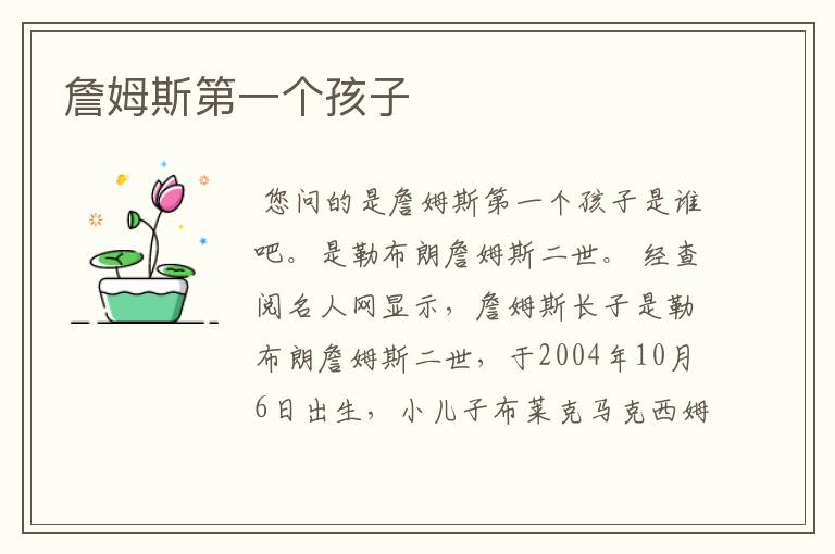 詹姆斯第一个孩子