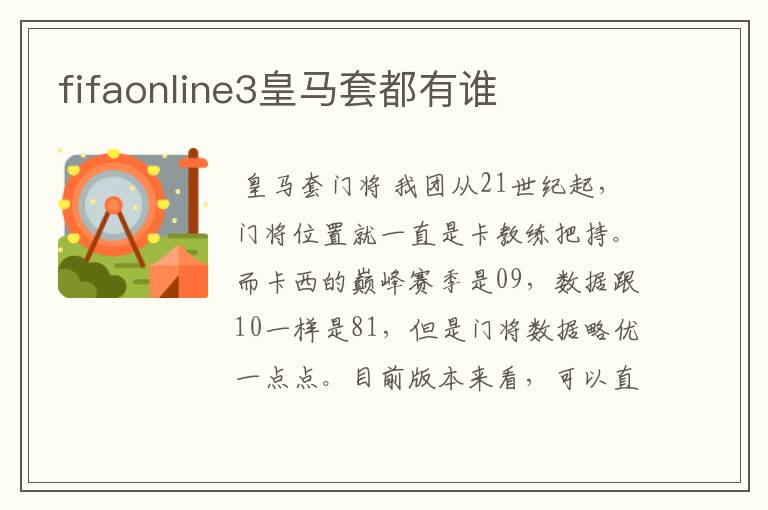 fifaonline3皇马套都有谁