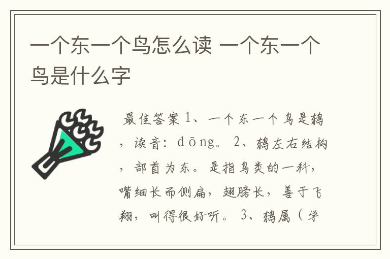 一个东一个鸟怎么读 一个东一个鸟是什么字