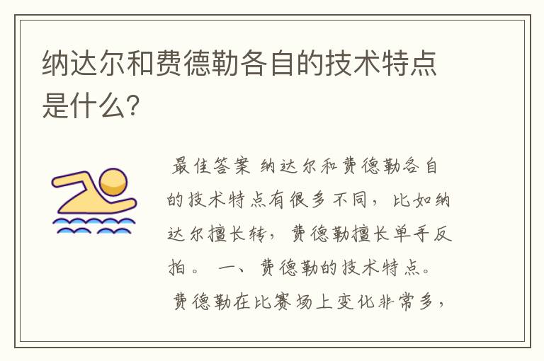 纳达尔和费德勒各自的技术特点是什么？