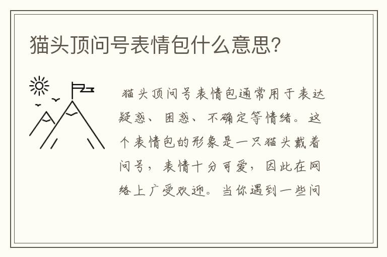 猫头顶问号表情包什么意思?