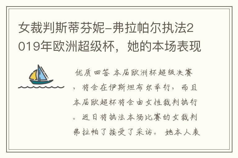 女裁判斯蒂芬妮-弗拉帕尔执法2019年欧洲超级杯,她的本场表现怎么样?
