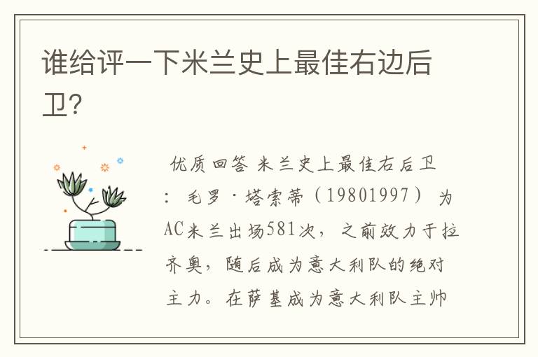 谁给评一下米兰史上最佳右边后卫?
