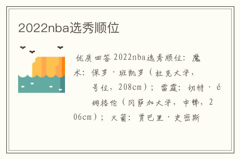 2022nba选秀顺位