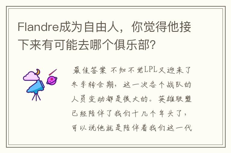 Flandre成为自由人,你觉得他接下来有可能去哪个俱乐部?