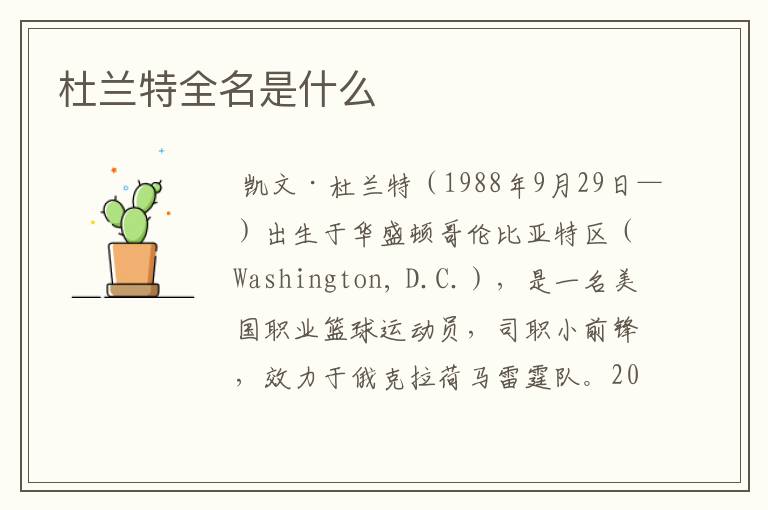 杜兰特全名是什么