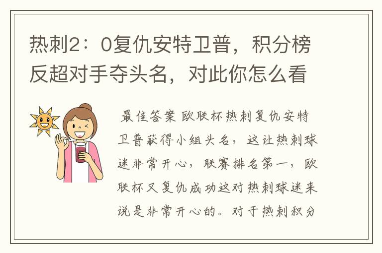 热刺2:0复仇安特卫普,积分榜反超对手夺头名,对此你怎么看?