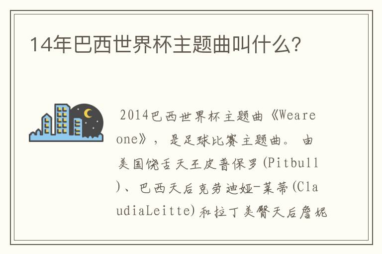 14年巴西世界杯主题曲叫什么?