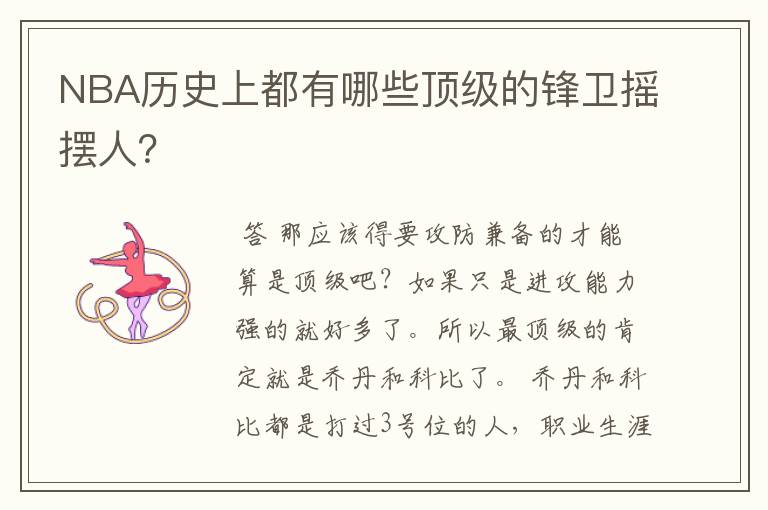 NBA历史上都有哪些顶级的锋卫摇摆人?