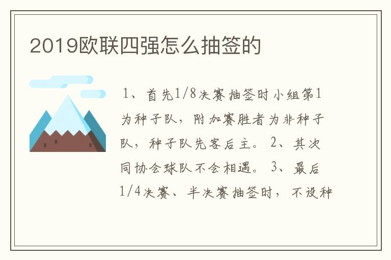 2019欧联四强怎么抽签的