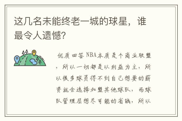 这几名未能终老一城的球星,谁最令人遗憾?
